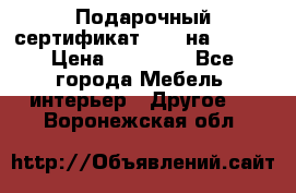 Подарочный сертификат Hoff на 25000 › Цена ­ 15 000 - Все города Мебель, интерьер » Другое   . Воронежская обл.